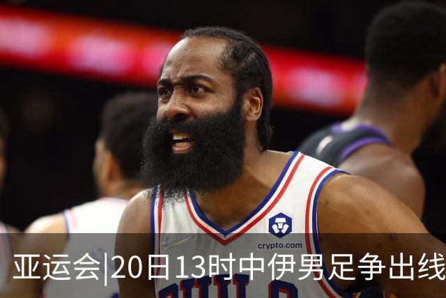亚运会|20日13时中伊男足争出线权，获胜还得靠“老姜”？